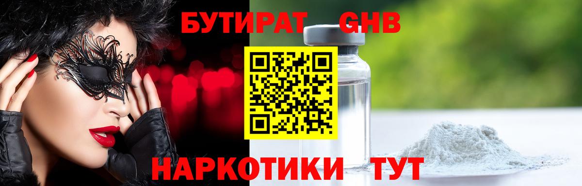 БУТИРАТ оксибутират Орехово-Зуево